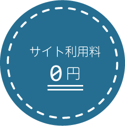 サイト利用料　0円